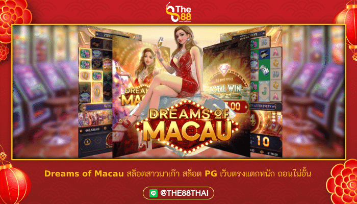 Dreams of Macau สล็อตสาวมาเก๊า สล็อต PG เว็บตรงแตกหนัก ถอนไม่อั้น