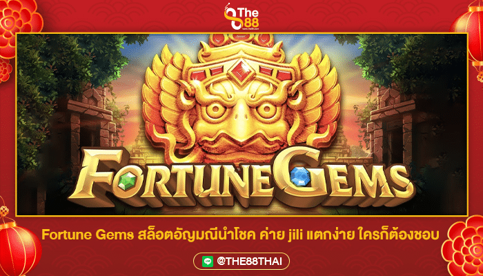 Fortune Gems สล็อตอัญมณีนำโชค ค่าย jili แตกง่าย ใครก็ต้องชอบ