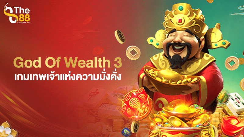 God Of Wealth 3 เกมเทพเจ้าแห่งความมั่งคั่ง