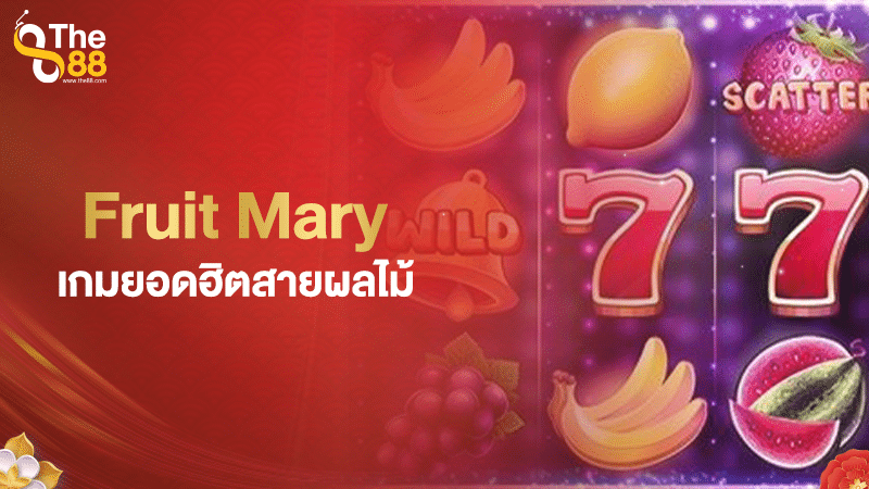 Fruit Mary เกมยอดฮิตสายผลไม้