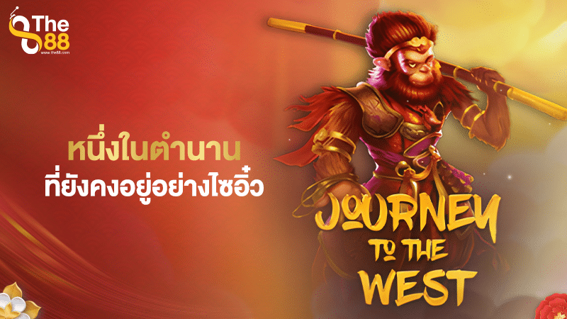 The Journey To The West หนึ่งในตำนานที่ยังคงอยู่อย่างไซอิ๋ว