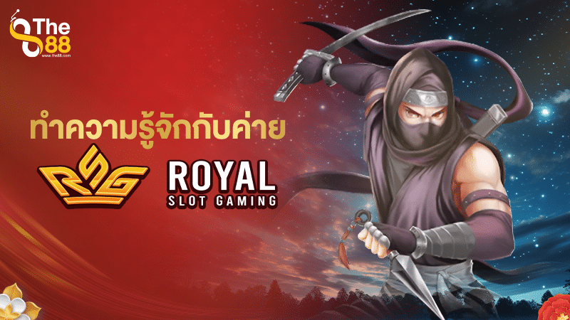 ทำความรู้จักกับค่ายเกม RSG หรือ royal slot gaming