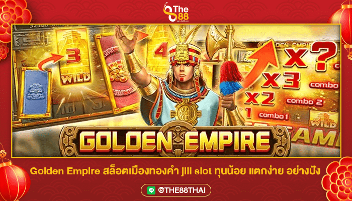 Golden Empire สล็อตเมืองทองคำ jili slot ทุนน้อย แตกง่าย อย่างปัง