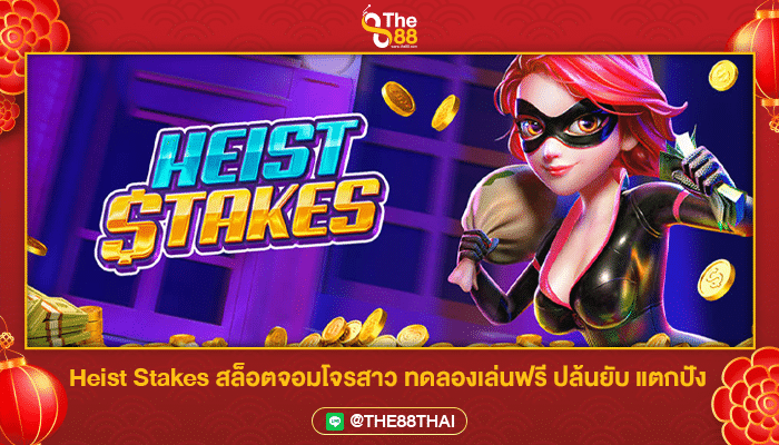 Heist Stakes สล็อตจอมโจรสาว ทดลองเล่นฟรี ปล้นยับ แตกปัง