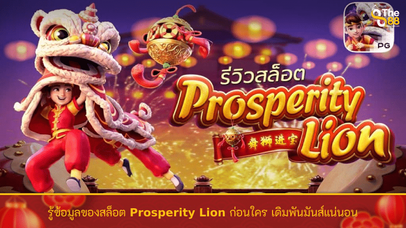 รู้ข้อมูลของสล็อต Prosperity Lion ก่อนใคร เดิมพันมันส์แน่นอน