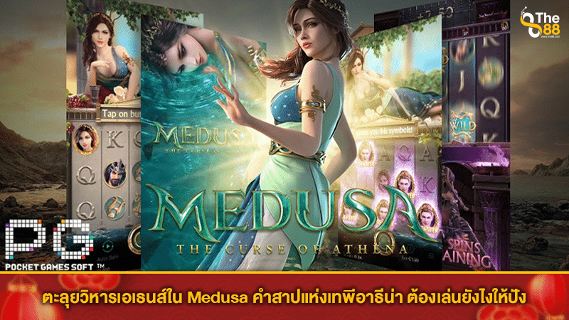 ตะลุยวิหารเอเธนส์ใน Medusa คำสาปแห่งเทพีอาธีน่า ต้องเล่นยังไงให้ปัง