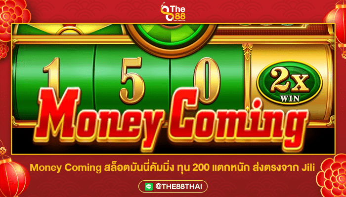 Money Coming สล็อตมันนี่คัมมิ่ง ทุน 200 แตกหนัก ส่งตรงจาก Jili