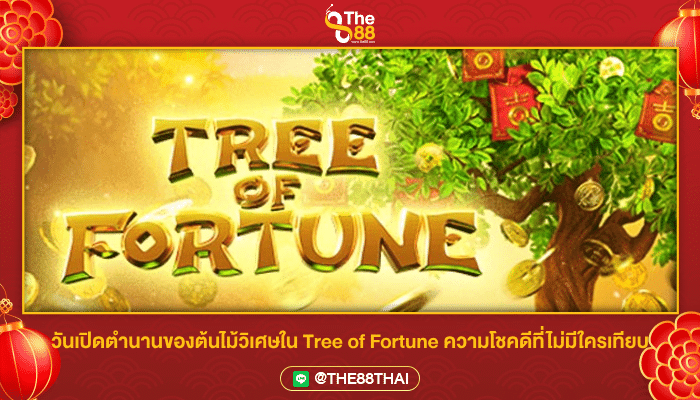 Tree of Fortune สล็อตต้นไม้แห่งโชคลาภ ความโชคดีที่ไม่มีใครเทียบ