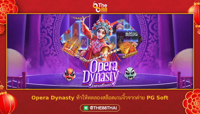 Opera Dynasty ท้าให้ทดลองสล็อตเกมงิ้วจากค่าย PG Soft