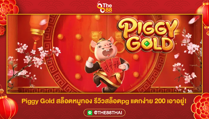 Piggy Gold สล็อตหมูทอง รีวิวสล็อตpg แตกง่าย 200 เอาอยู่!