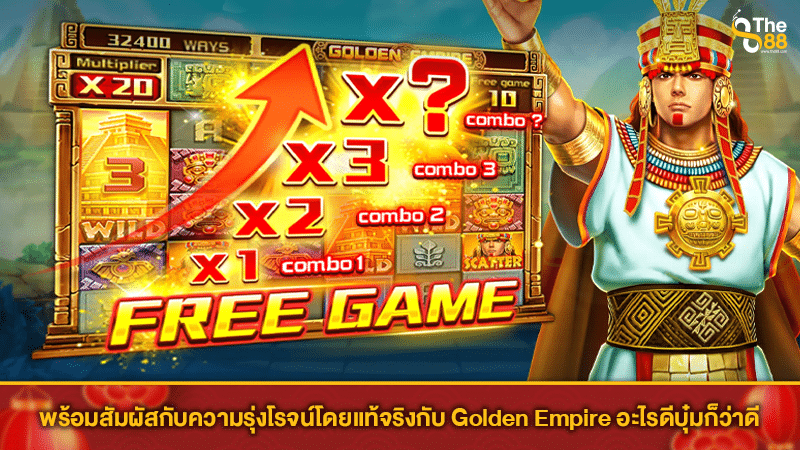 พร้อมสัมผัสกับความรุ่งโรจน์โดยแท้จริงกับ Golden Empire อะไรดีบุ๋มก็ว่าดี