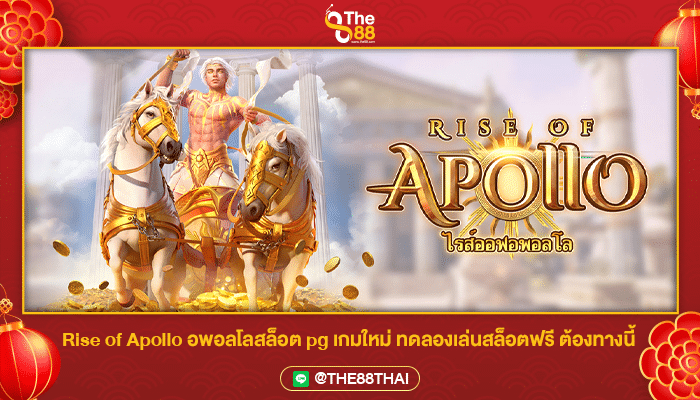 Rise of Apollo อพอลโลสล็อต pg เกมใหม่ ทดลองเล่นสล็อตฟรี ต้องทางนี้