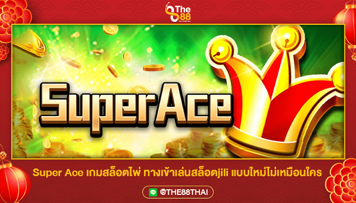 Super Ace เกมสล็อตไพ่ ทางเข้าเล่นสล็อตjili แบบใหม่ไม่เหมือนใคร