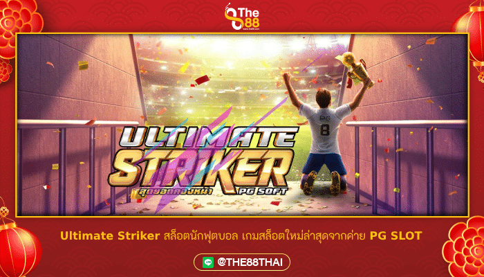 Ultimate Striker สล็อตนักฟุตบอล เกมสล็อตใหม่ล่าสุดจากค่าย PG SLOT