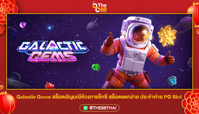 Galactic Gems สล็อตอัญมณีห้วงกาแล็กซี สล็อตแตกง่าย ประจำค่าย PG Slot