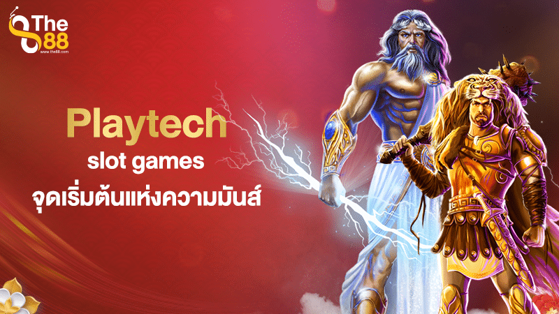 รู้จักกับ ทางเข้า สล็อต Playtech slot games จุดเริ่มต้นแห่งความมันส์