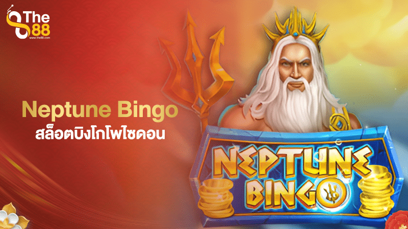 Neptune Bingo สล็อตบิงโกโพไซดอน