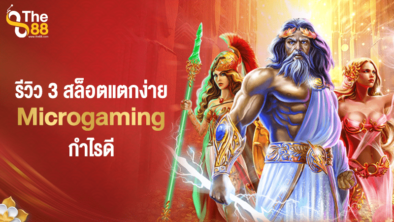 รีวิว 3 สล็อตแตกง่าย Microgaming ทำกำไรดี