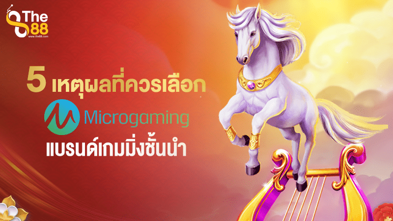 เกมที่เซียนสล็อตเลือก Microgaming ทางเข้าที่ดีที่สุดแห่งปี