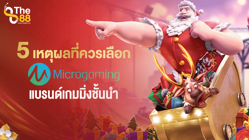 เหตุผลที่ควรเลือก Microgaming แบรนด์เกมมิ่งชั้นนำ