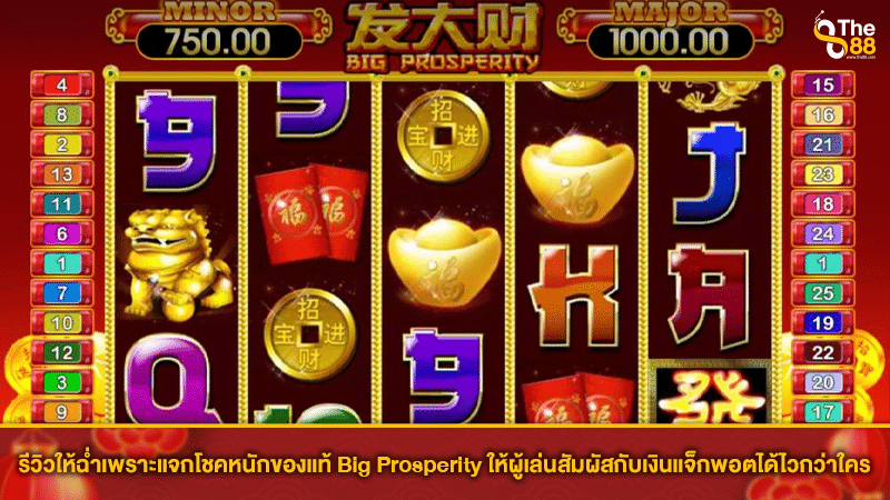 รีวิวให้ฉ่ำเพราะแจกโชคหนักของแท้ Big Prosperity ให้ผู้เล่นสัมผัสกับเงินแจ็กพอตได้ไวกว่าใคร