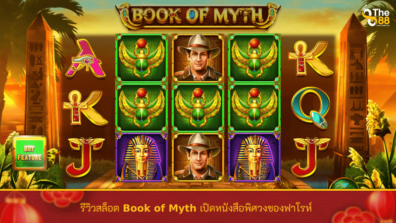 รีวิวสล็อต Book of Myth เปิดหนังสือพิศวงของฟาโรห์