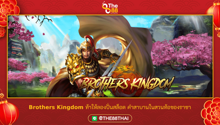 Brothers Kingdom ท้าให้ลองปั่นสล็อต คำสาบานในสวนท้อของราชา