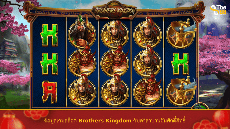 ข้อมูลเกมสล็อต Brothers Kingdom กับคำสาบานอันศักดิ์สิทธิ์