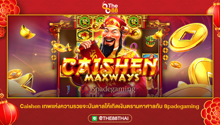 Caishen เทพแห่งความรวยจะบันดาลให้เกิดเงินตรามหาศาลกับ Spadegaming