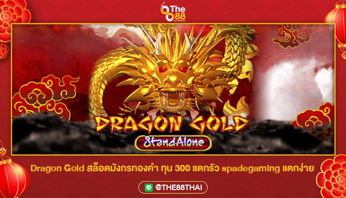 Dragon Gold สล็อตมังกรทองคำ ทุน 300 แตกรัว spadegaming แตกง่าย