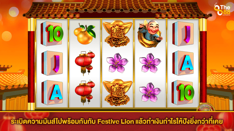 ระเบิดความมันส์ไปพร้อมกันกับ Festive Lion แล้วทำเงินกำไรให้ปังยิ่งกว่าที่เคย