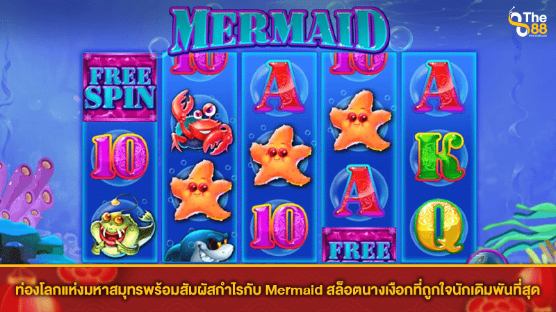 ท่องโลกแห่งมหาสมุทรพร้อมสัมผัสกำไรกับ Mermaid สล็อตนางเงือกที่ถูกใจนักเดิมพันที่สุด