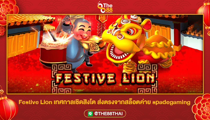 Festive Lion เทศกาลเชิดสิงโต ส่งตรงจากสล็อตค่าย spadegaming