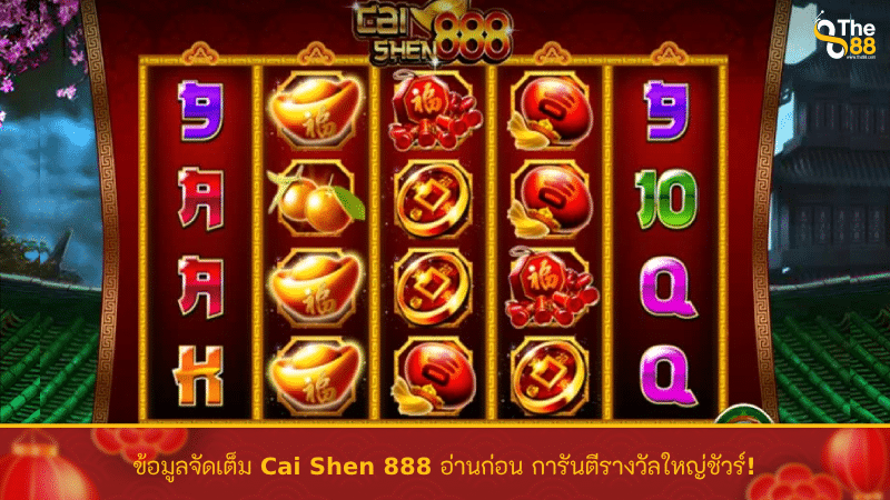 ข้อมูลจัดเต็ม Cai Shen 888 อ่านก่อน การันตีรางวัลใหญ่ชัวร์!