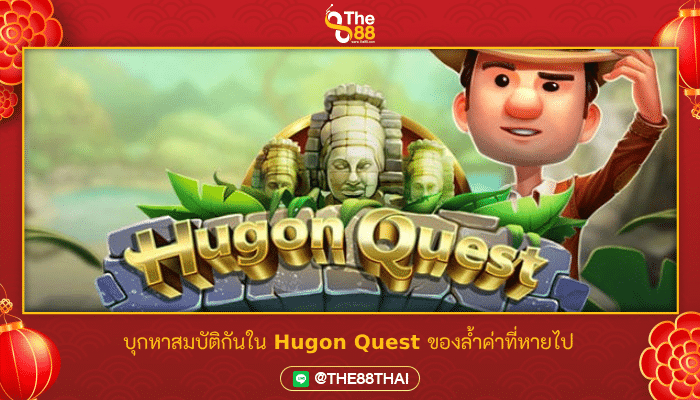 บุกหาสมบัติกันใน Hugon Quest ของล้ำค่าที่หายไป