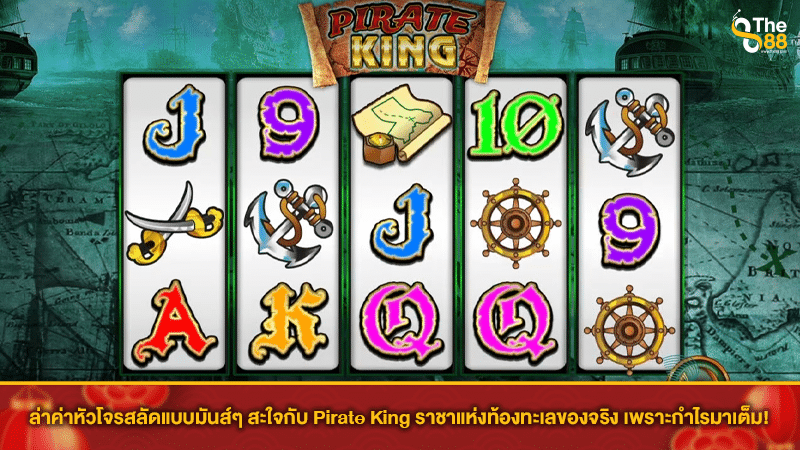 ล่าค่าหัวโจรสลัดแบบมันส์ๆ สะใจกับ Pirate King ราชาแห่งท้องทะเลของจริง เพราะกำไรมาเต็ม!