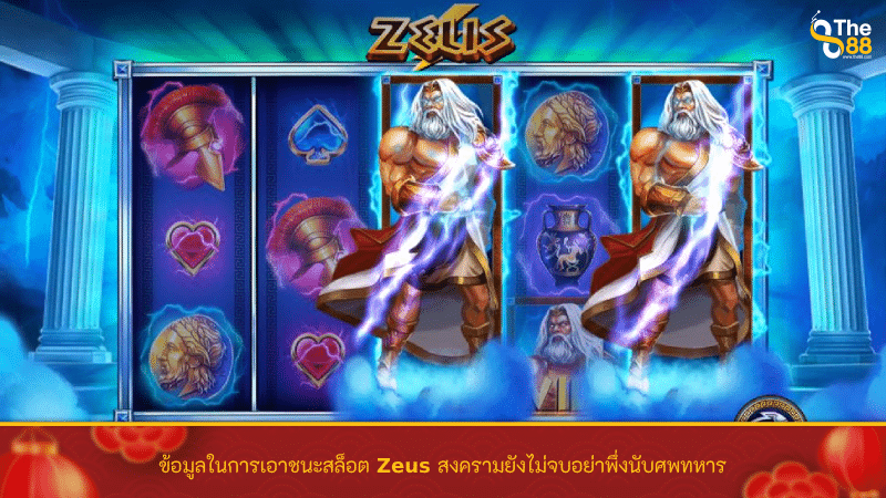 ข้อมูลในการเอาชนะสล็อต Zeus สงครามยังไม่จบอย่าพึ่งนับศพทหาร