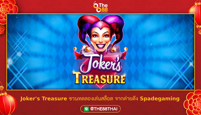 Joker's Treasure ชวนทดลองเล่นสล็อต จากค่ายดัง Spadegaming