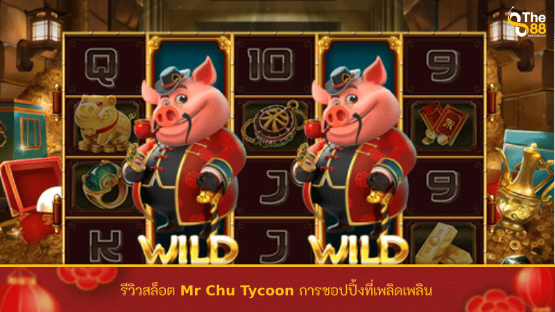 รีวิวสล็อต Mr Chu Tycoon การชอปปิ้งที่เพลิดเพลิน