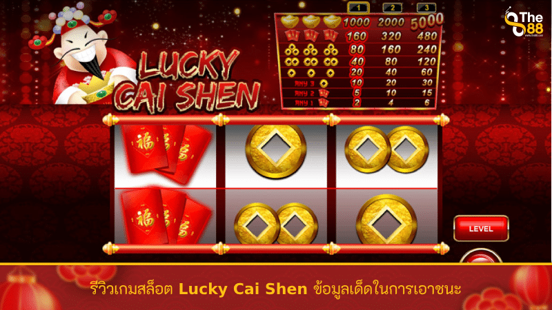 รีวิวเกมสล็อต Lucky Cai Shen ข้อมูลเด็ดในการเอาชนะ