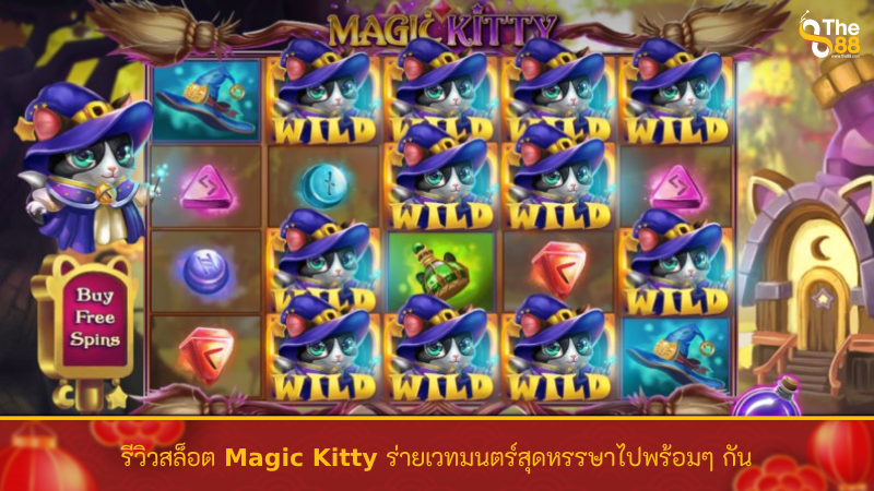 รีวิวสล็อต Magic Kitty ร่ายเวทมนตร์สุดหรรษาไปพร้อมๆ กัน