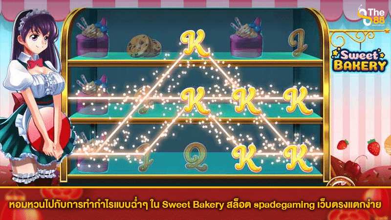 หอมหวนไปกับการทำกำไรแบบฉ่ำๆ ใน Sweet Bakery สล็อต spadegaming เว็บตรงแตกง่าย