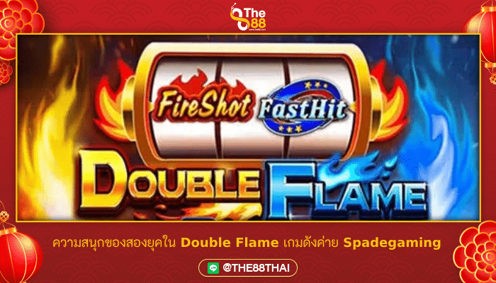 รวมความสนุกของสองยุคเอาไว้ใน Double Flame เกมดังจากค่าย Spadegaming