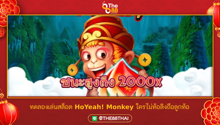 ทดลองเล่นสล็อต HoYeah! Monkey ใครไม่ท้อลิงถือลูกท้อ