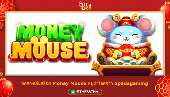 ทดลองเล่นสล็อต Money Mouse หนูนำโชคจาก Spadegaming