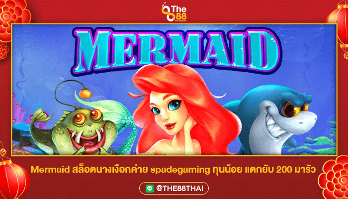 Mermaid สล็อตนางเงือกค่าย spadegaming ทุนน้อย แตกยับ 200 มารัว