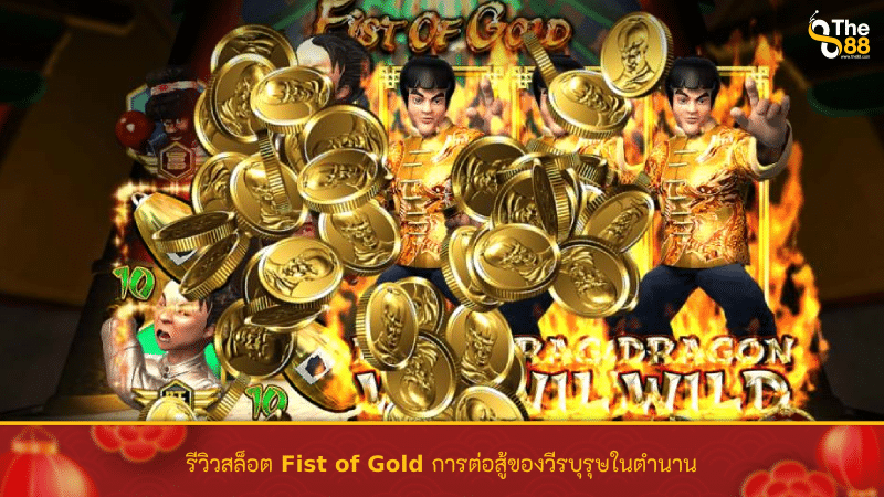 รีวิวสล็อต Fist of Gold การต่อสู้ของวีรบุรุษในตำนาน