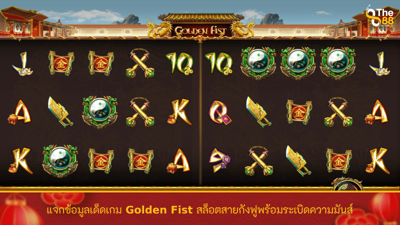 แจกข้อมูลเด็ดเกม Golden Fist สล็อตสายกังฟูพร้อมระเบิดความมันส์