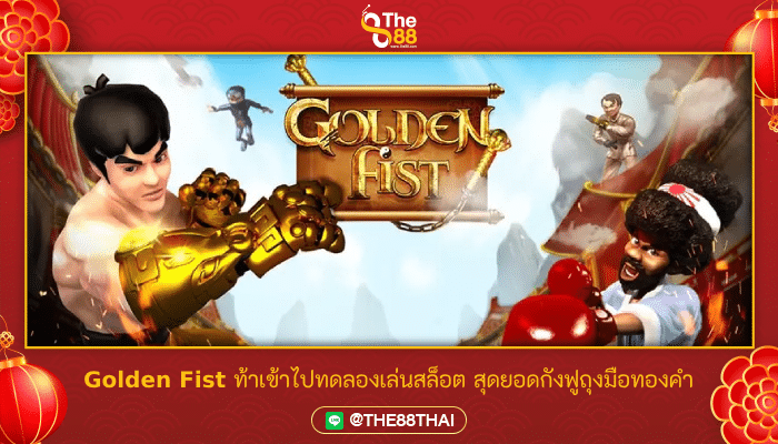 Golden Fist ท้าเข้าไปทดลองเล่นสล็อต สุดยอดกังฟูถุงมือทองคำ