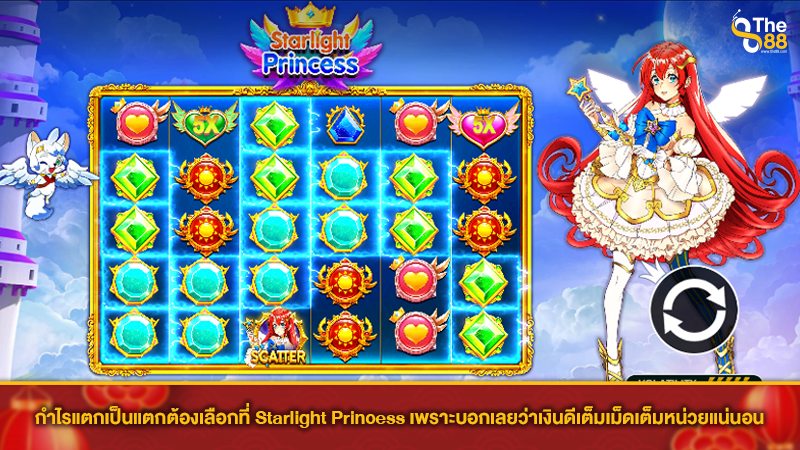 กำไรแตกเป็นแตกต้องเลือกที่ Starlight Princess เพราะบอกเลยว่าเงินดีเต็มเม็ดเต็มหน่วยแน่นอน